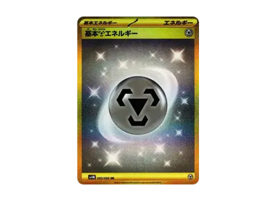 ポケカ】基本鋼エネルギー URの買取価格と最新相場と値段推移【10/27 ポケカ】基本鋼エネルギー URの買取価格と最新相場と値段推移【10/27