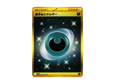 ポケカ】基本悪エネルギー URの買取価格と最新相場と値段推移 ポケカ】基本悪エネルギー URの買取価格と最新相場と値段推移