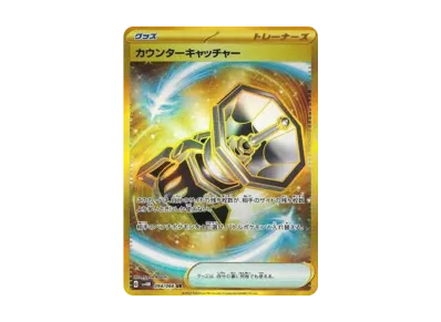 ポケカ】カウンターキャッチャー URの買取価格と最新相場と値段 ポケカ】カウンターキャッチャー URの買取価格と最新相場と値段