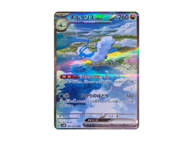ポケモンカード チルタリスex SAR ポケカ】チルタリスex SARの買取価格と最新相場と値段推移【5/2