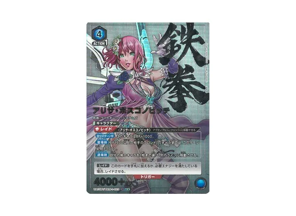 アリサ・ボスコノビッチ C[UA13BT-TKN-1-068](ユニオンアリーナ