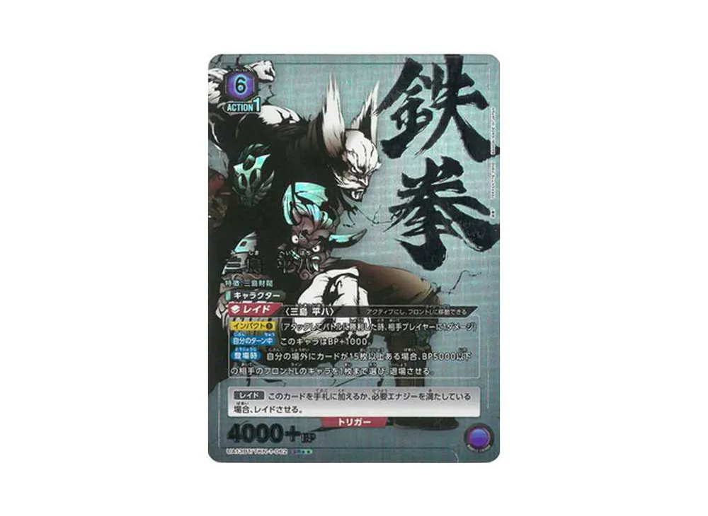 三島 平八 SR★★[UA13BT-TKN-1-062](ユニオンアリーナ ブースター「鉄拳7」)