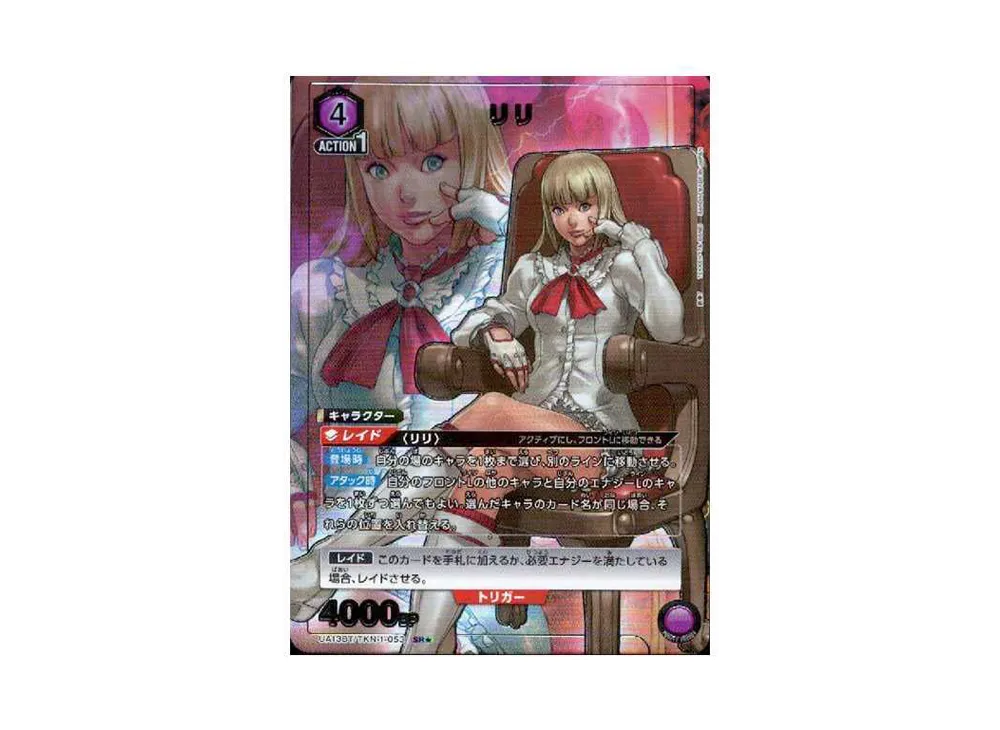 リリ SR★[UA13BT-TKN-1-053](ユニオンアリーナ ブースター「鉄拳7」)