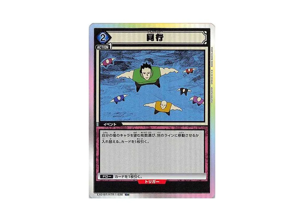 同行 C★[EX01BT-HTR-1-030](ユニオンアリーナ ブースターVol.2「HUNTER×HUNTER」)