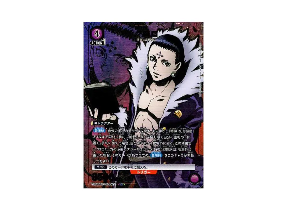 クロロ SR★[EX01BT-HTR-2-050](ユニオンアリーナ ブースターVol.2「HUNTER×HUNTER」)