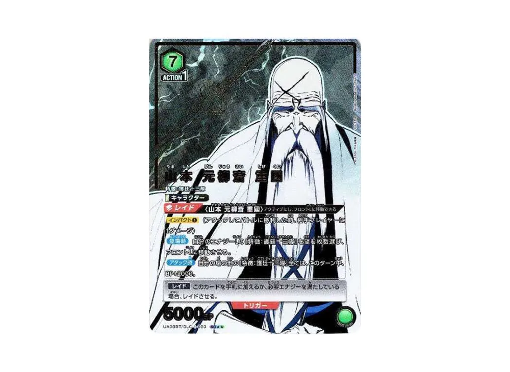 山本 元柳斎 重國 SR★★[UA08BT-BLC-1-093](ユニオンアリーナ ブースター「BLEACH 千年血戦篇」)