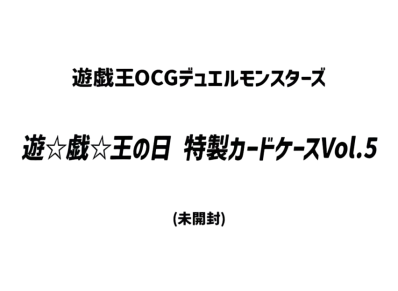 Yu-Gi-Oh OCG Duel Monsters Yu-Gi-Oh Day Special Card Case Vol.5 (Unopened)