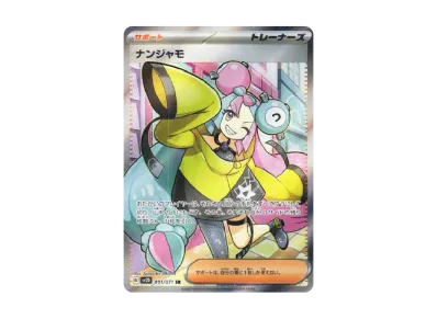 ポケカ】ナンジャモ SRの最新相場と値段の推移|クレイバースト ポケカ】ナンジャモ SRの最新相場と値段の推移|クレイバースト