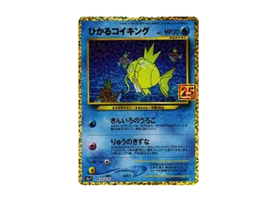 ひかるコイキング プロモカードパック 25th ポケモンカード ポケカ】ひかるコイキング プロモの最新相場と値段の推移