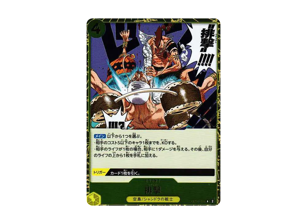 排撃 R [OP06-116] (ブースターパック 双璧の覇者)