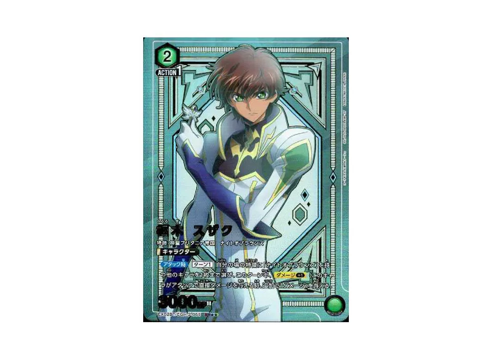 枢木 スザク SR★★[EX02BT-CGH-2-055](ユニオンアリーナ ブースターVol.2「コードギアス 反逆のルルーシュ」)