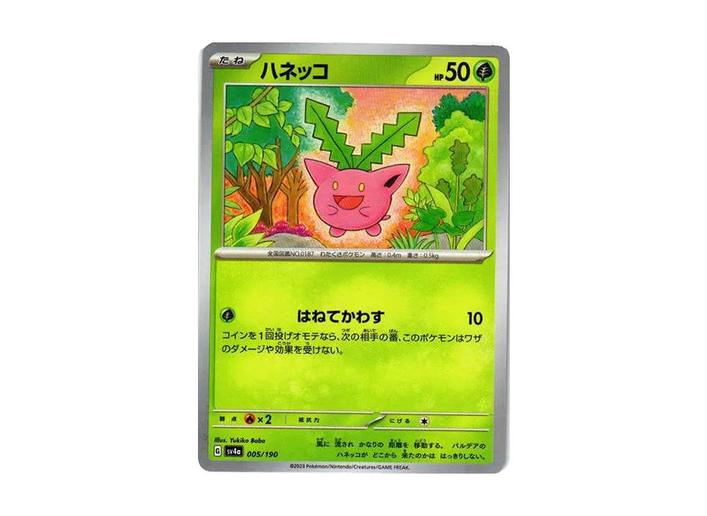 ハネッコ [SV4a 005/190](ハイクラスパック「シャイニートレジャーex」)