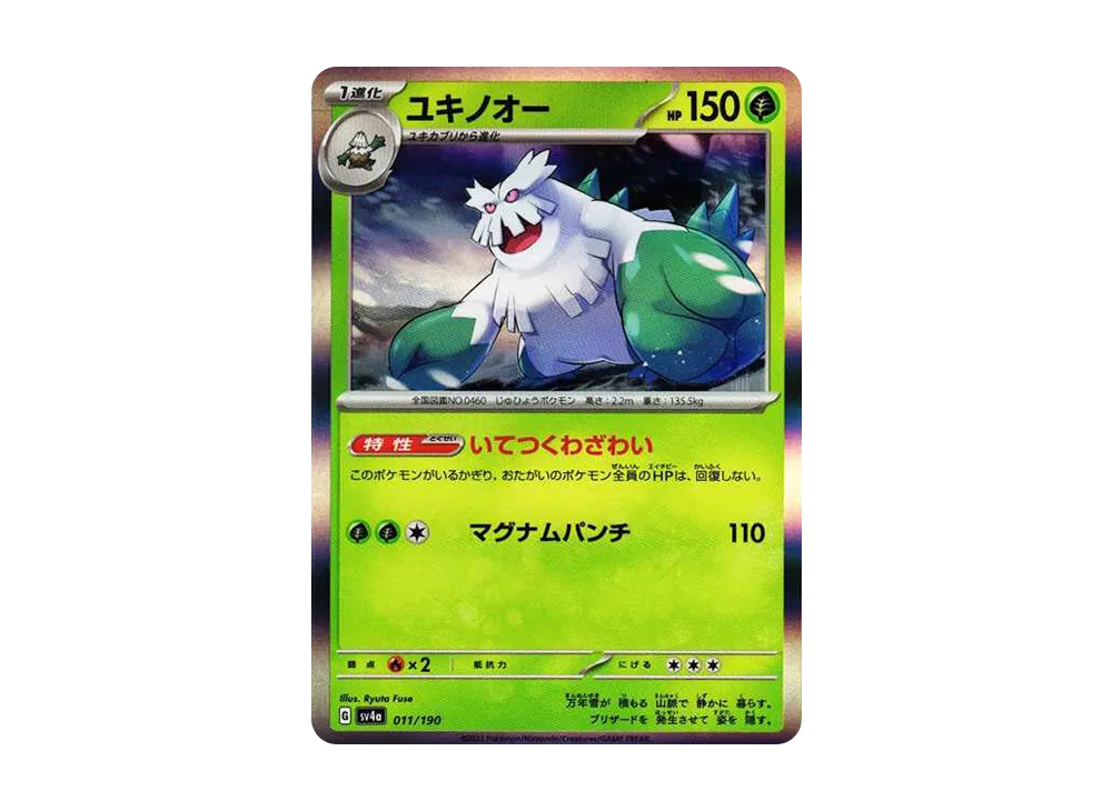 ユキノオー [SV4a 011/190](ハイクラスパック「シャイニートレジャーex」)