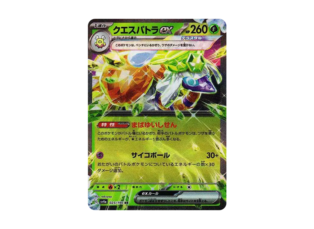 クエスパトラex RR [SV4a 023/190](ハイクラスパック「シャイニートレジャーex」)