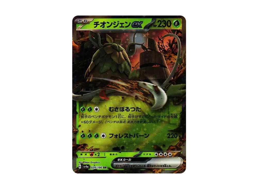 チオンジェンex RR[SV4a 024/190](ハイクラスパック「シャイニートレジャーex」)