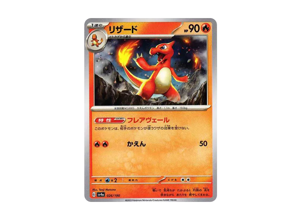 リザード [SV4a 026/190](ハイクラスパック「シャイニートレジャーex」)