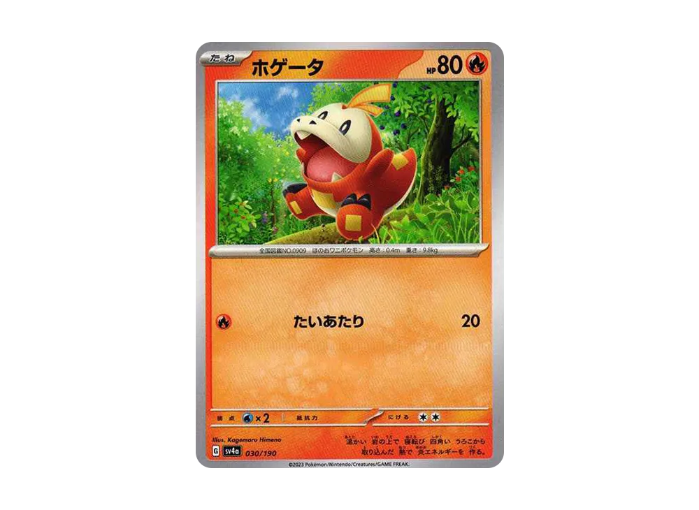 ホゲータ [SV4a 030/190](ハイクラスパック「シャイニートレジャーex」)