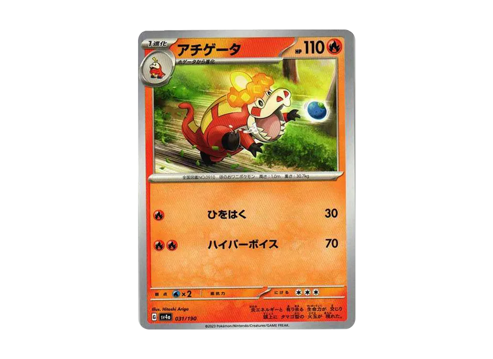 アチゲータ [SV4a 031/190](ハイクラスパック「シャイニートレジャーex」) 