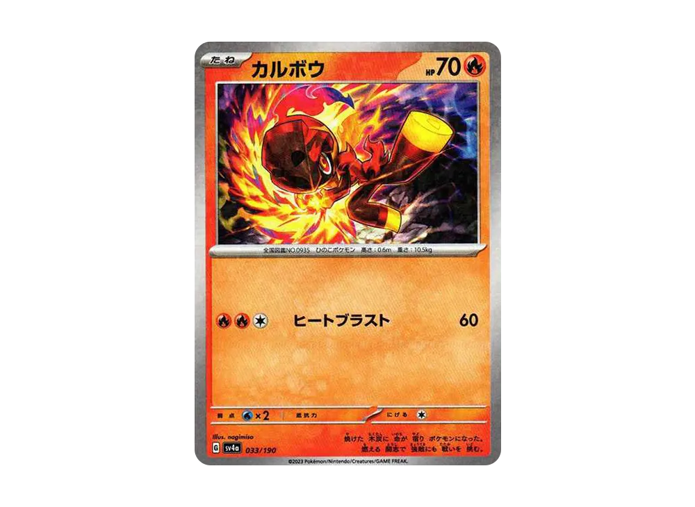 カルボウ :ミラー [SV4a 033/190](高級包「閃色寶藏 ex」)