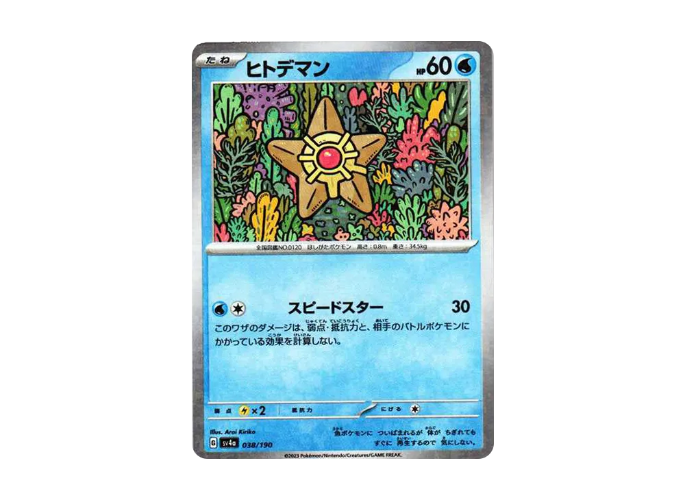 海星星 :鏡面 [SV4a 038/190](高級包「閃色寶藏 ex」)