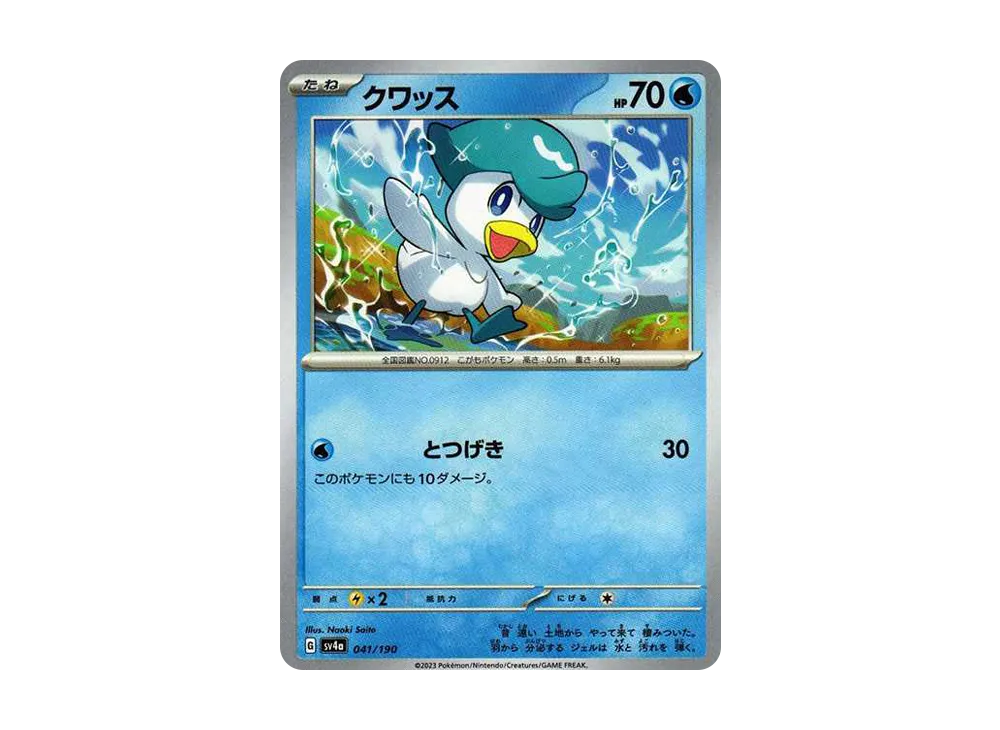 クワッス [SV4a 041/190](ハイクラスパック「シャイニートレジャーex」)