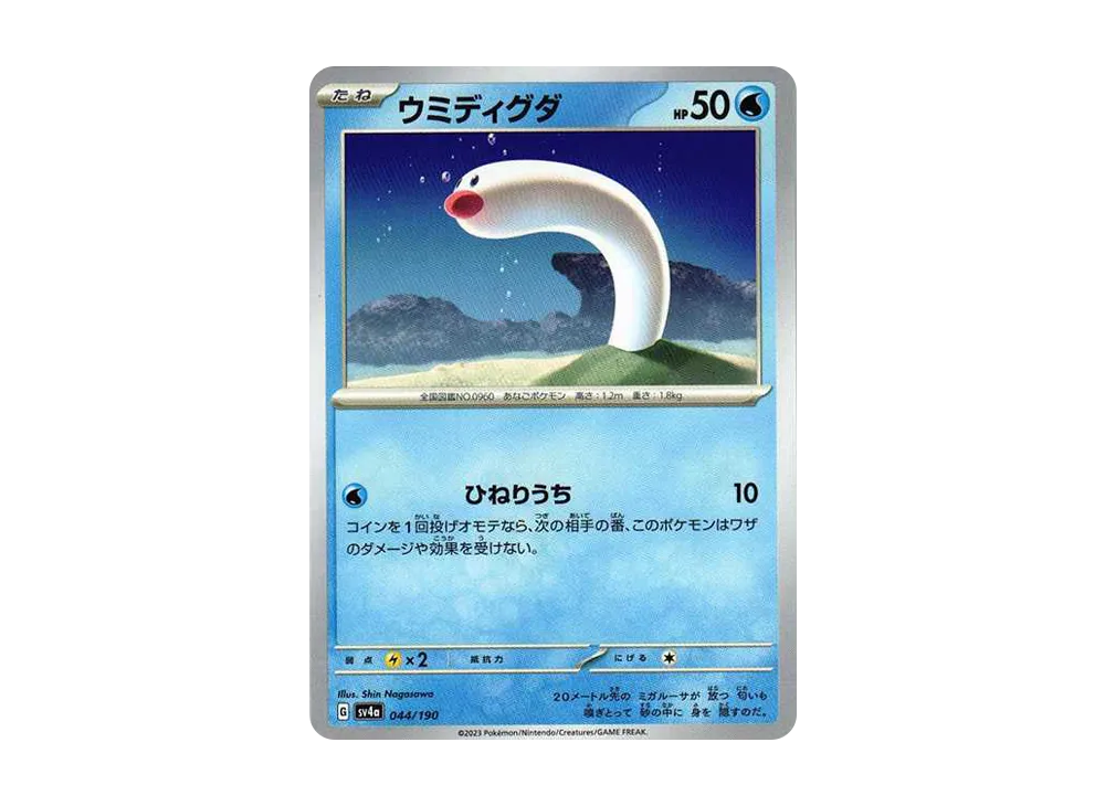 ウミディグダ [SV4a 044/190](ハイクラスパック「シャイニートレジャーex」)