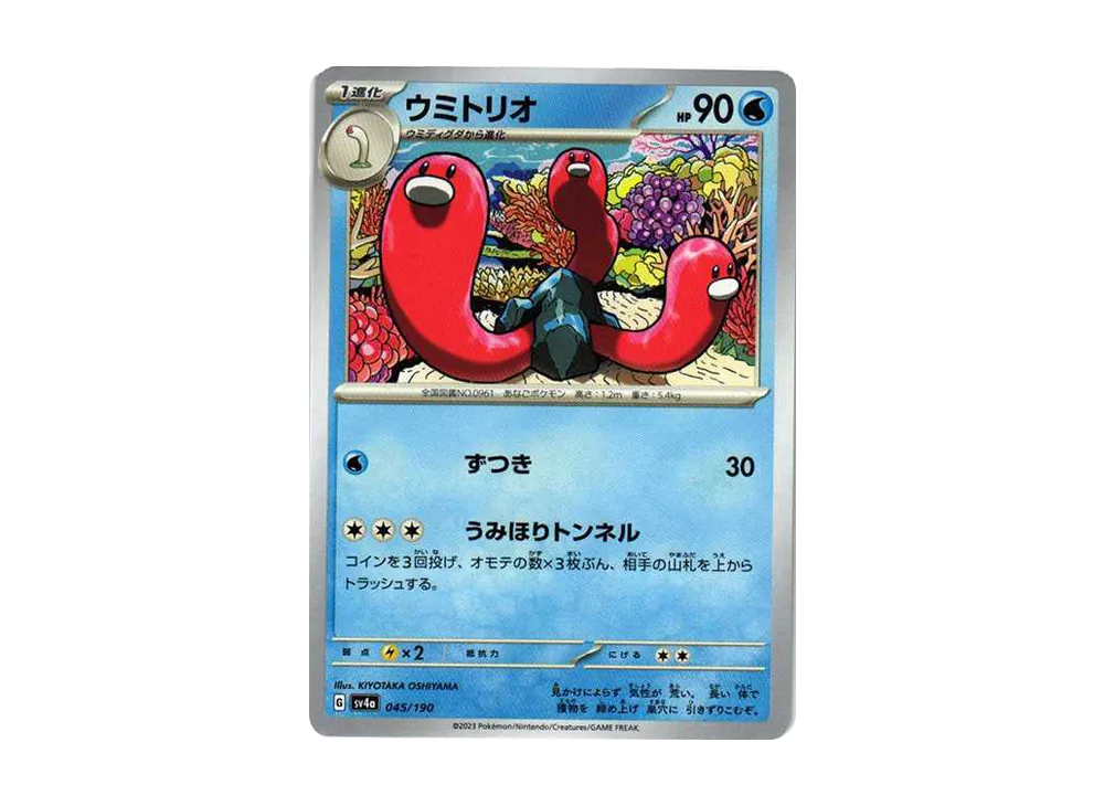 ウミトリオ [SV4a 045/190](ハイクラスパック「シャイニートレジャーex」)