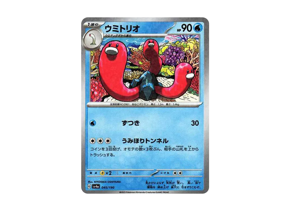 ウミトリオ :ミラー [SV4a 045/190](ハイクラスパック「シャイニートレジャーex」)