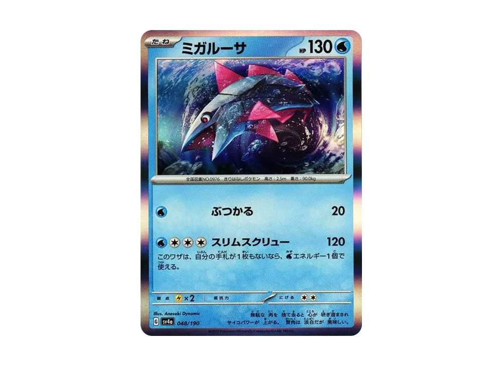 ミガルーサ [SV4a 048/190](ハイクラスパック「シャイニートレジャーex」)