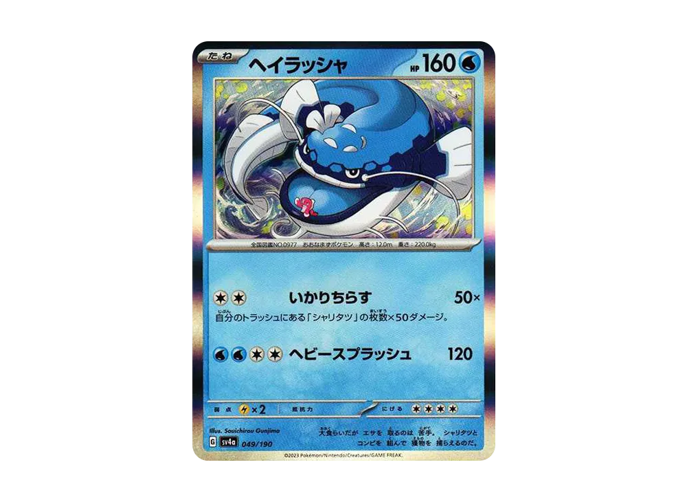 ヘイラッシャ [SV4a 049/190](ハイクラスパック「シャイニートレジャーex」)