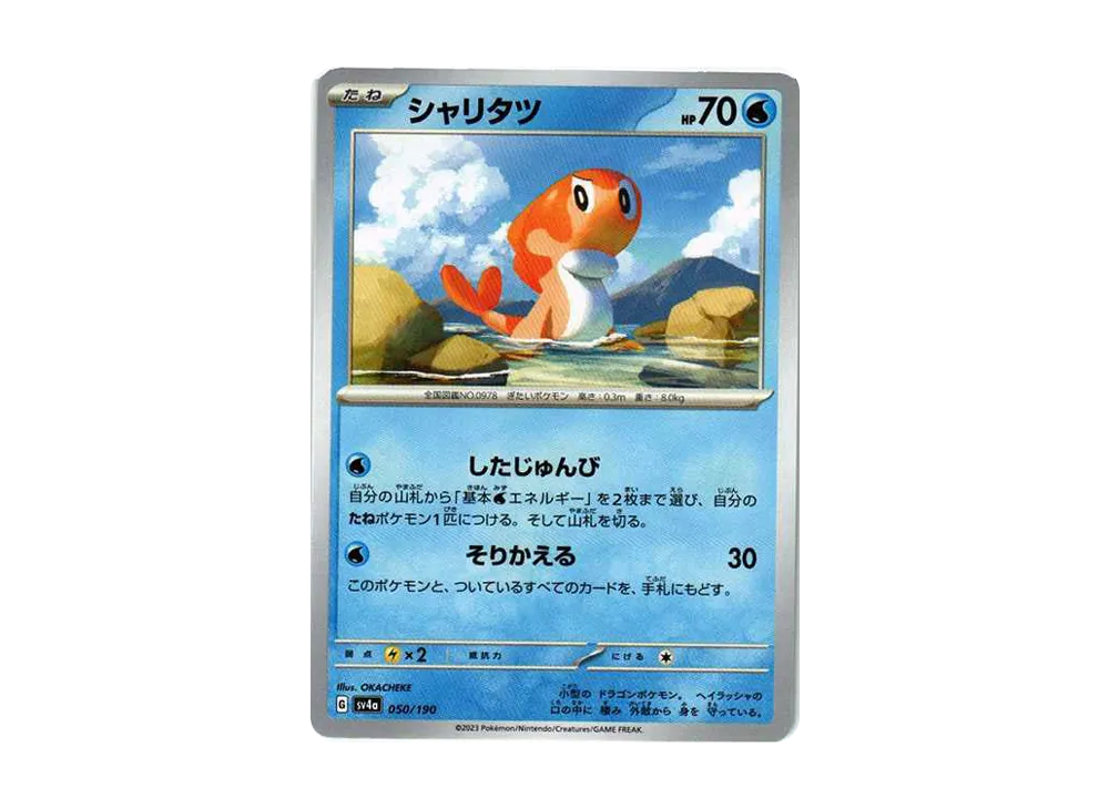 シャリタツ [SV4a 050/190](ハイクラスパック「シャイニートレジャーex」)
