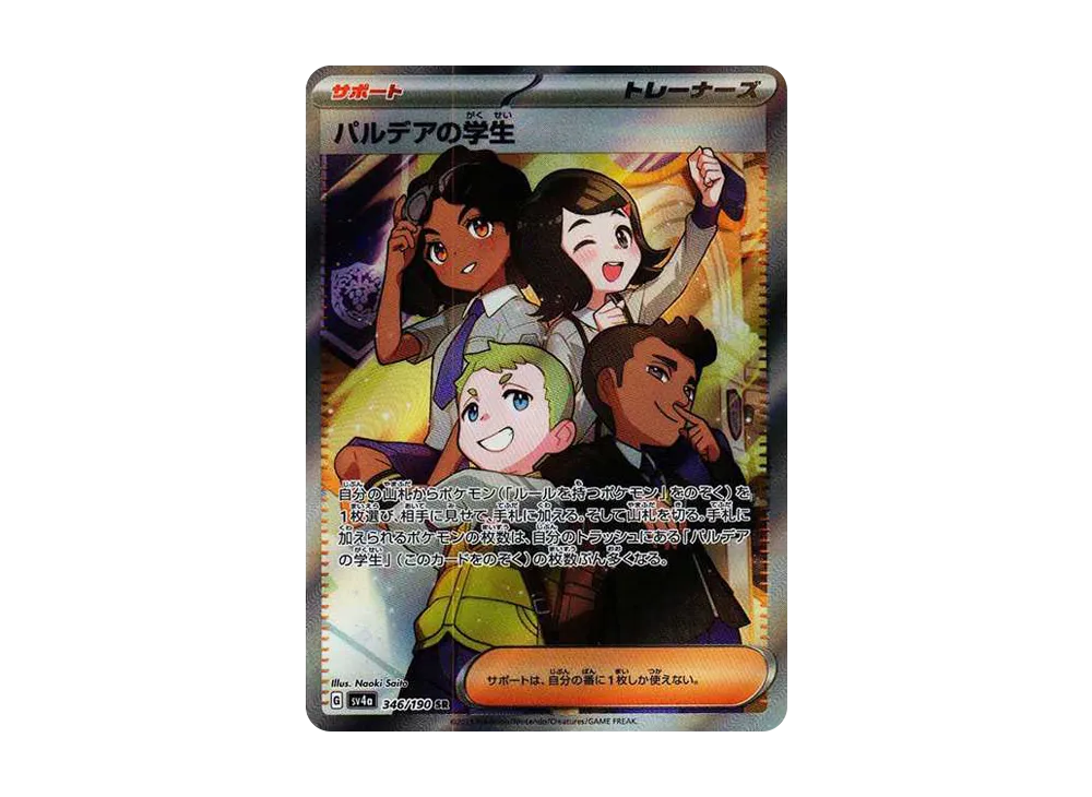 パルデアの学生 SR [SV4a 346/190](ハイクラスパック