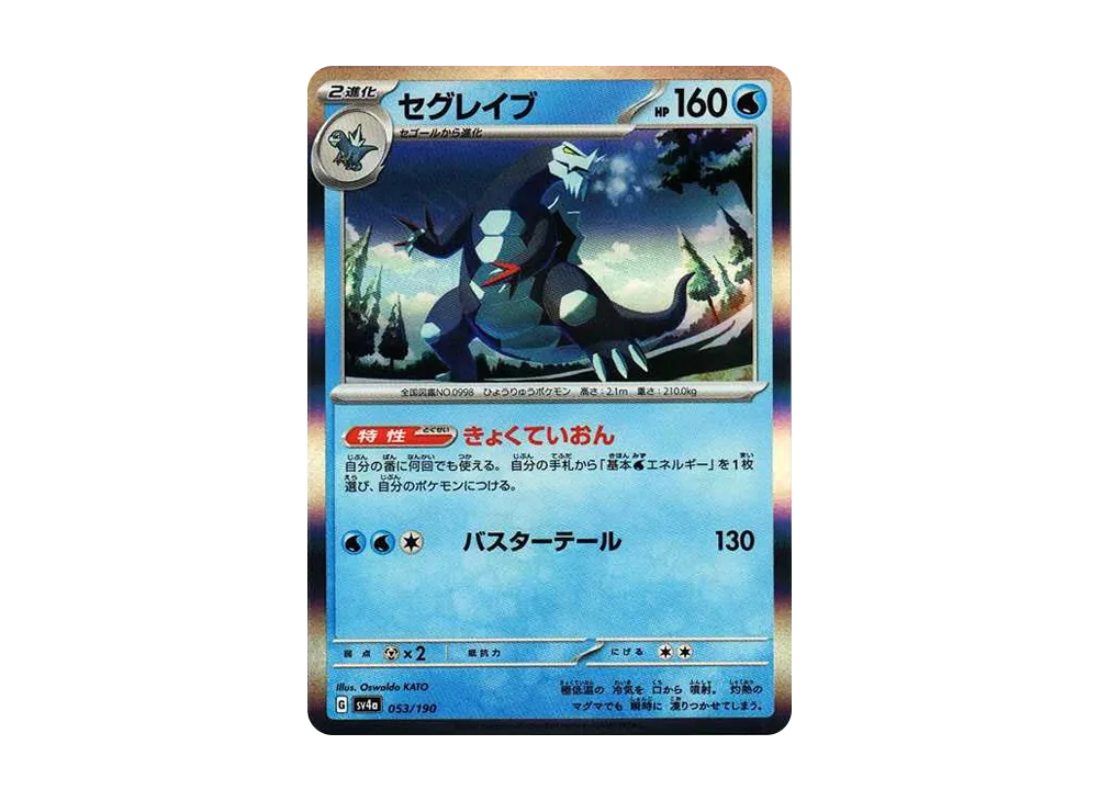 セグレイブ [SV4a 053/190](ハイクラスパック「シャイニートレジャーex」)