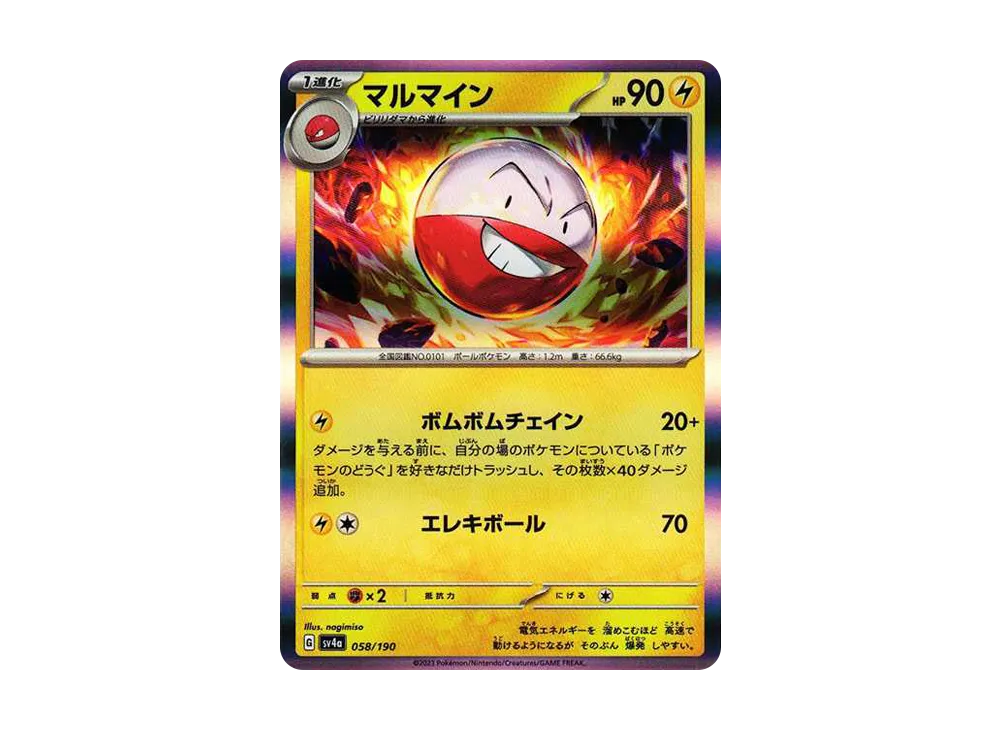 マルマイン [SV4a 058/190](ハイクラスパック「シャイニートレジャーex」)