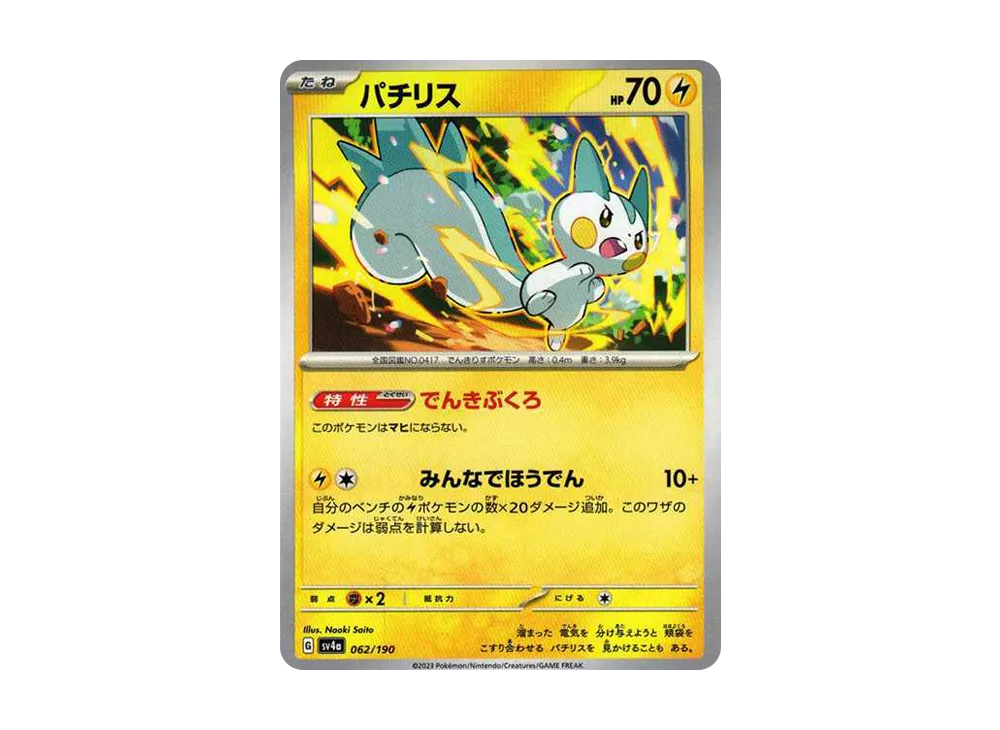 パチリス [SV4a 062/190](ハイクラスパック「シャイニートレジャーex」)