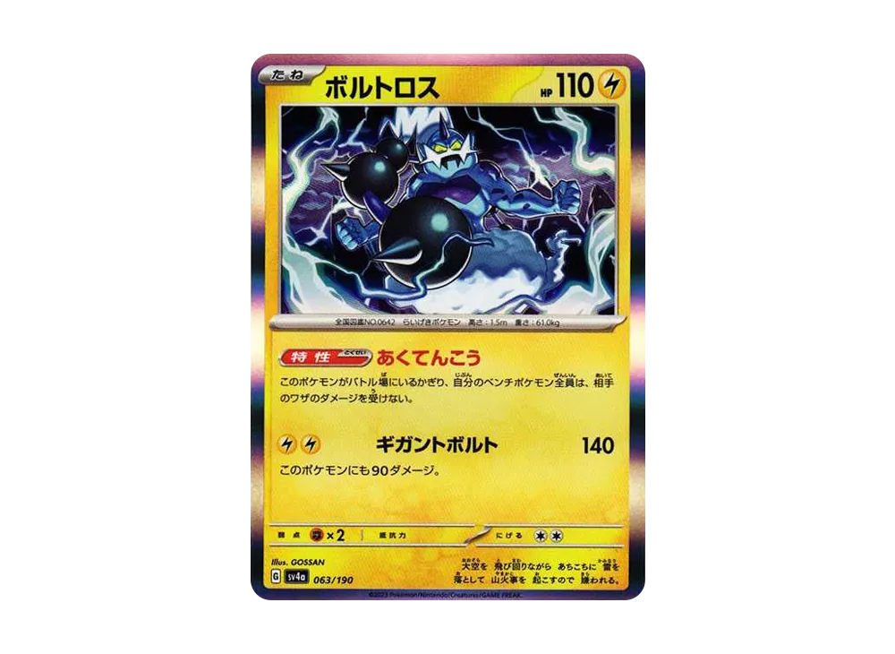 ボルトロス [SV4a 063/190](ハイクラスパック「シャイニートレジャーex」)
