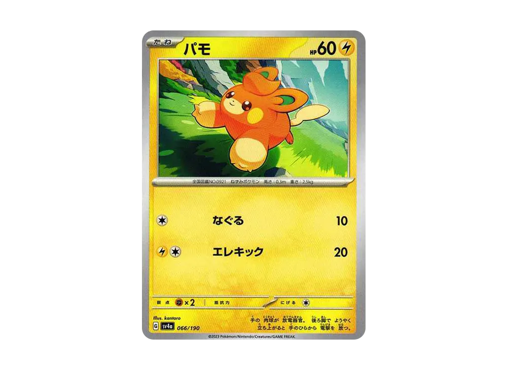 パモ [SV4a 066/190](ハイクラスパック「シャイニートレジャーex」)