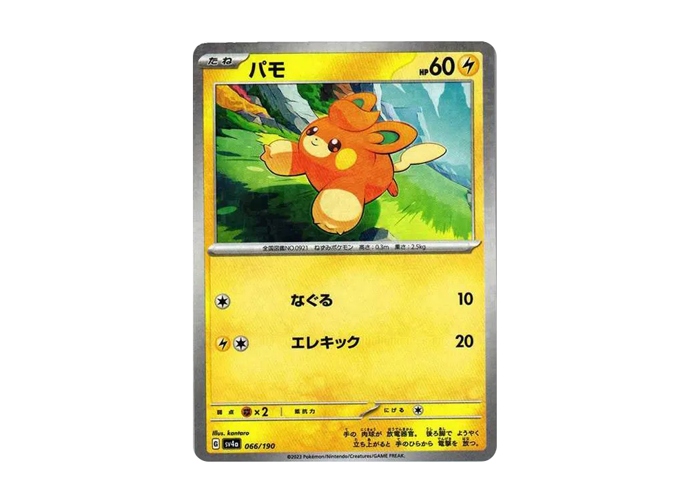 パモ :ミラー [SV4a 066/190](ハイクラスパック「シャイニートレジャーex」)