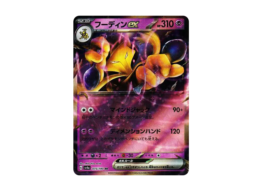 フーディンex RR SV4a シャイニートレジャーex 075/190 ポケモンカードゲーム ポケモンカード sv4a ハイクラスパック