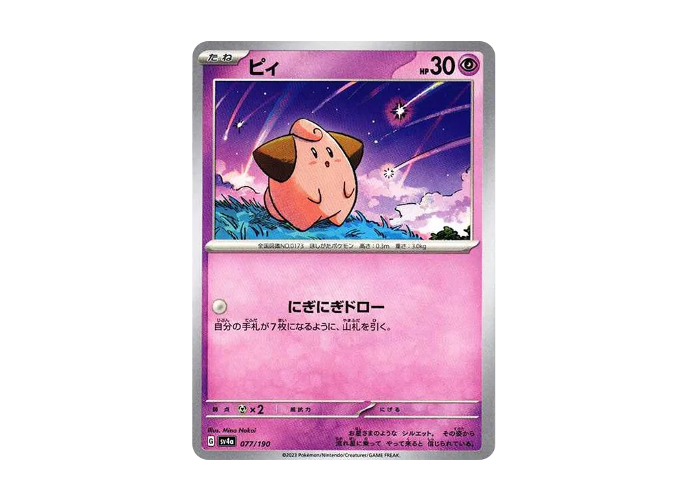 ピィ [SV4a 077/190](ハイクラスパック「シャイニートレジャーex」)