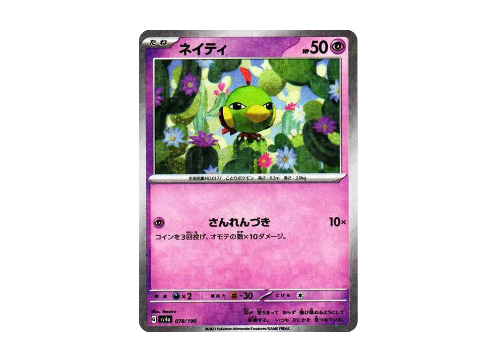 ネイティ :ミラー [SV4a 078/190](ハイクラスパック「シャイニートレジャーex」)