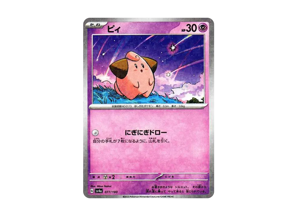 ピィ :ミラー [SV4a 077/190](ハイクラスパック「シャイニートレジャーex」)