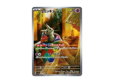ポケカ】ミミッキュ ARの買取価格と最新相場と値段推移【12/3 ポケカ】ミミッキュ ARの買取価格と最新相場と値段推移【12/3