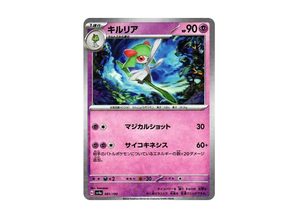 奇魯莉安 :鏡面 [SV4a 081/190](高級包「閃色寶藏 ex」)