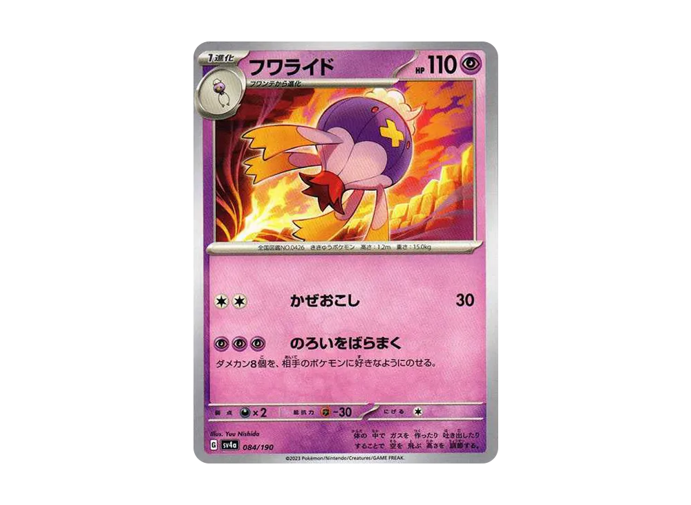 フワライド [SV4a 084/190](ハイクラスパック「シャイニートレジャーex」)