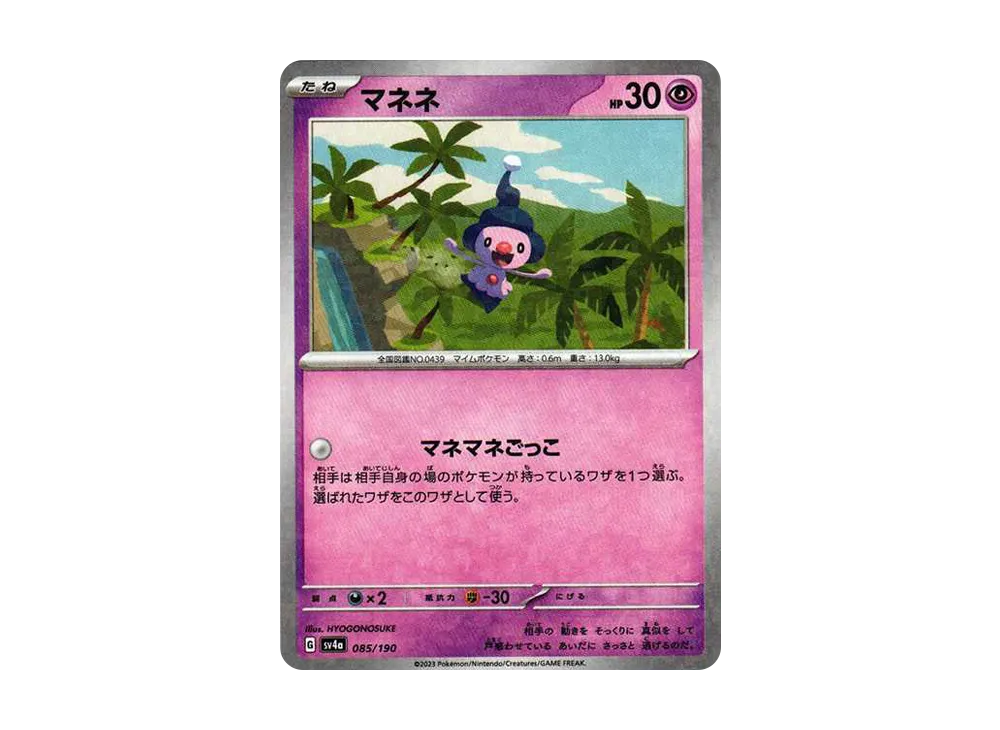 マネネ :ミラー [SV4a 085/190](ハイクラスパック「シャイニートレジャーex」)