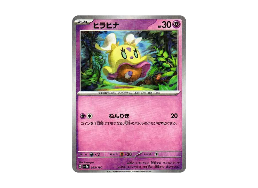 ヒラヒナ :ミラー [SV4a 093/190](ハイクラスパック「シャイニートレジャーex」)