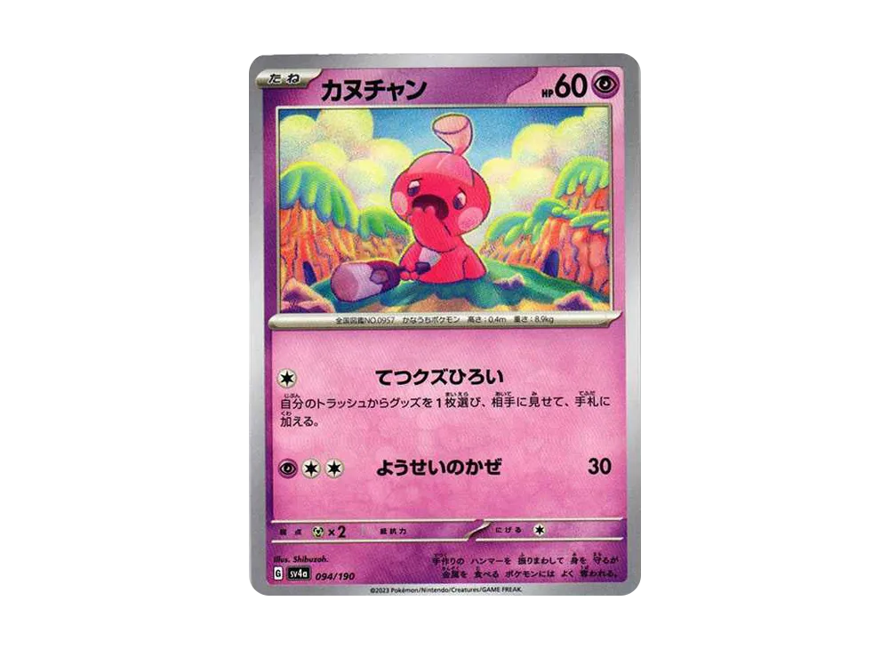 カヌチャン [SV4a 094/190](ハイクラスパック「シャイニートレジャーex」)