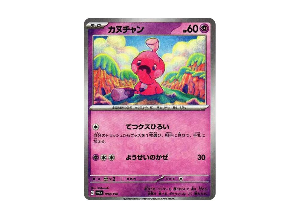 カヌチャン :ミラー [SV4a 094/190](ハイクラスパック「シャイニートレジャーex」)