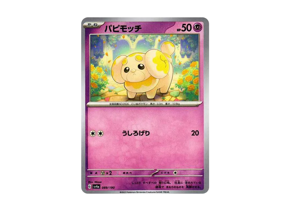 パピモッチ [SV4a 089/190](ハイクラスパック「シャイニートレジャーex」)